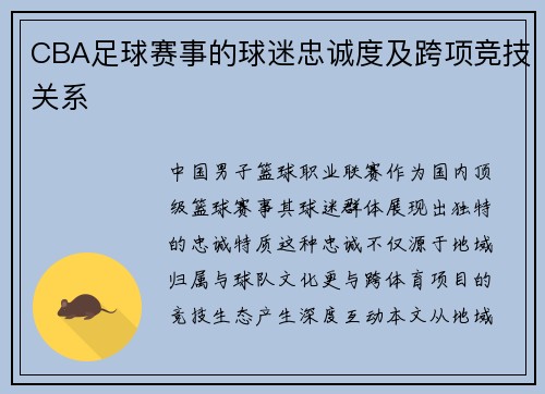 CBA足球赛事的球迷忠诚度及跨项竞技关系
