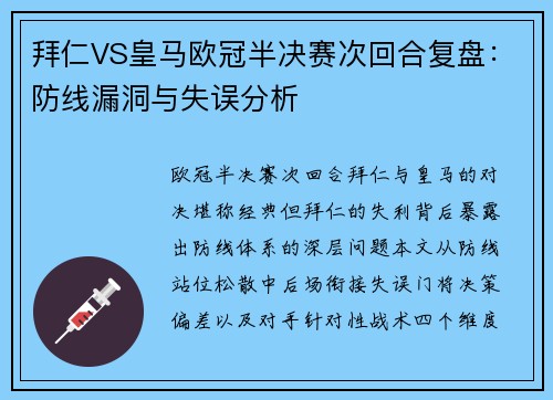 拜仁VS皇马欧冠半决赛次回合复盘：防线漏洞与失误分析