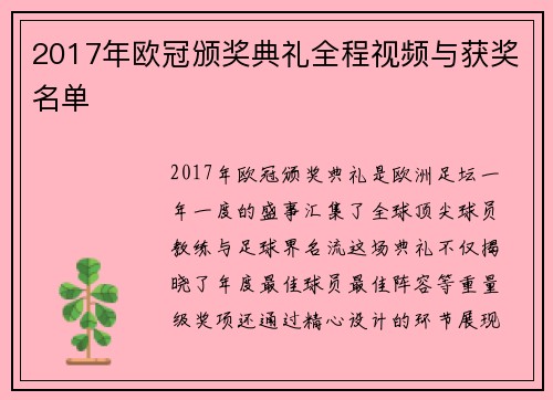 2017年欧冠颁奖典礼全程视频与获奖名单