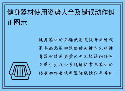 健身器材使用姿势大全及错误动作纠正图示