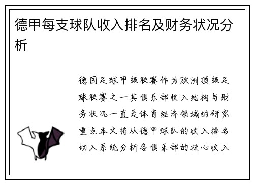 德甲每支球队收入排名及财务状况分析