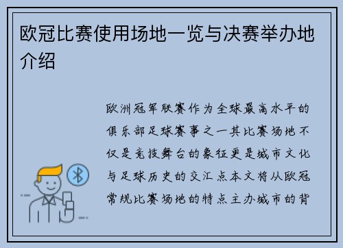 欧冠比赛使用场地一览与决赛举办地介绍