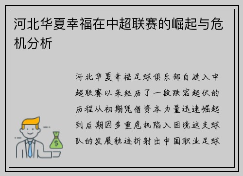 河北华夏幸福在中超联赛的崛起与危机分析