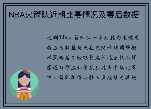 NBA火箭队近期比赛情况及赛后数据