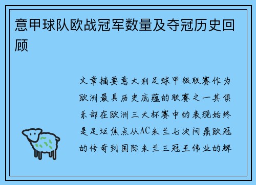 意甲球队欧战冠军数量及夺冠历史回顾