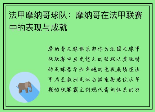 法甲摩纳哥球队：摩纳哥在法甲联赛中的表现与成就
