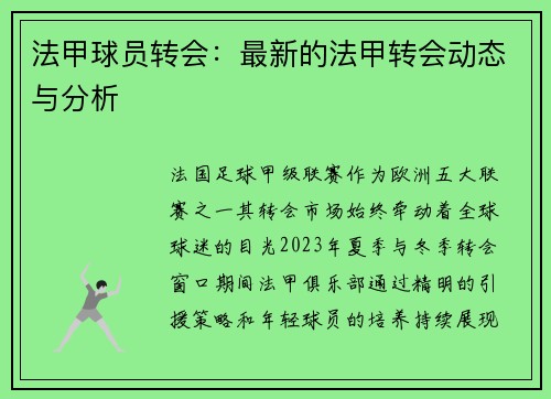 法甲球员转会：最新的法甲转会动态与分析