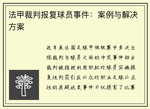法甲裁判报复球员事件：案例与解决方案
