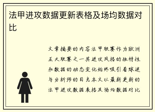 法甲进攻数据更新表格及场均数据对比