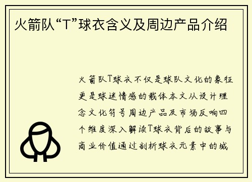 火箭队“T”球衣含义及周边产品介绍