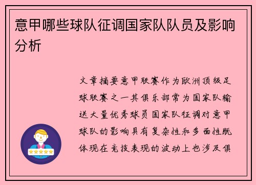 意甲哪些球队征调国家队队员及影响分析