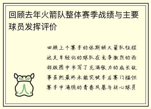 回顾去年火箭队整体赛季战绩与主要球员发挥评价