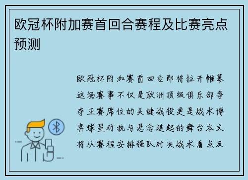 欧冠杯附加赛首回合赛程及比赛亮点预测