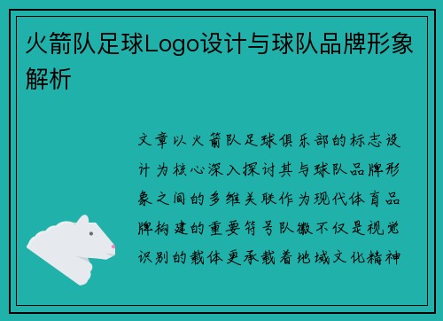 火箭队足球Logo设计与球队品牌形象解析