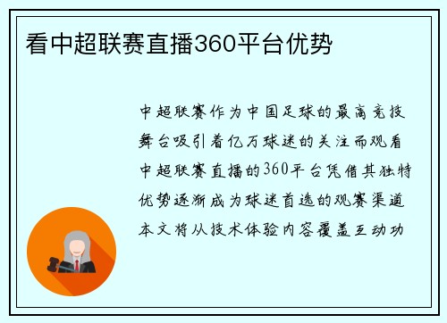 看中超联赛直播360平台优势