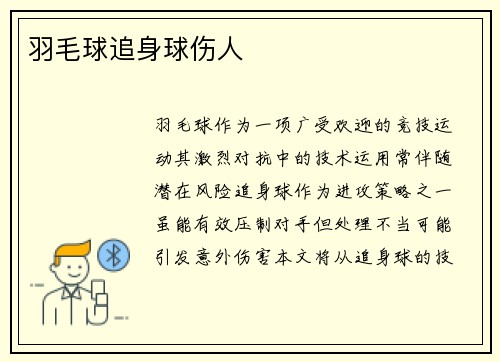 羽毛球追身球伤人