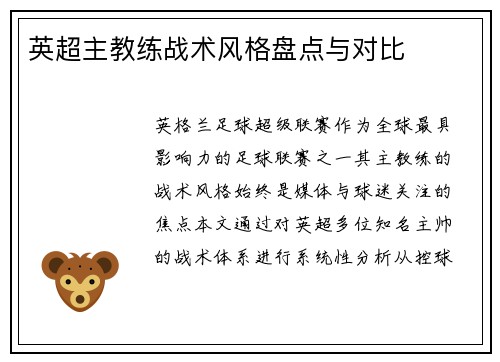 英超主教练战术风格盘点与对比