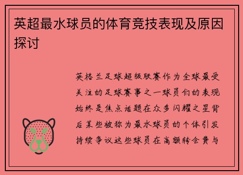 英超最水球员的体育竞技表现及原因探讨