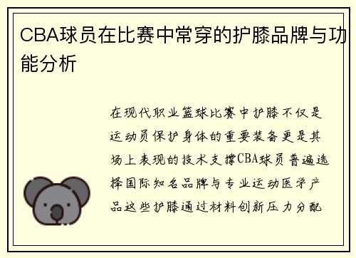 CBA球员在比赛中常穿的护膝品牌与功能分析