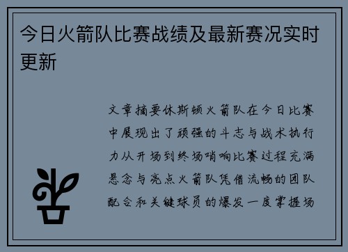 今日火箭队比赛战绩及最新赛况实时更新