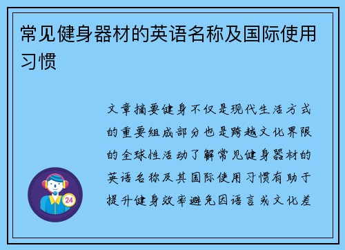 常见健身器材的英语名称及国际使用习惯