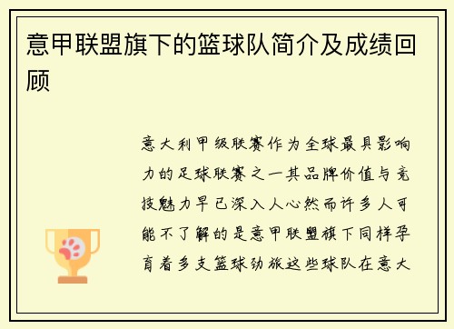 意甲联盟旗下的篮球队简介及成绩回顾