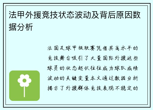 法甲外援竞技状态波动及背后原因数据分析