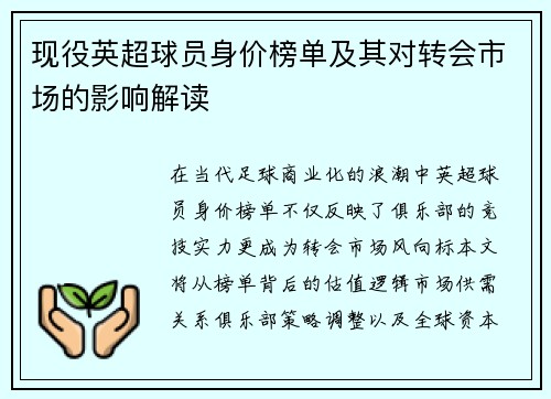 现役英超球员身价榜单及其对转会市场的影响解读