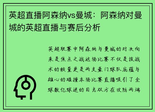 英超直播阿森纳vs曼城：阿森纳对曼城的英超直播与赛后分析