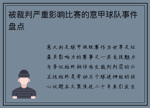 被裁判严重影响比赛的意甲球队事件盘点