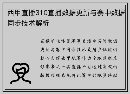 西甲直播310直播数据更新与赛中数据同步技术解析