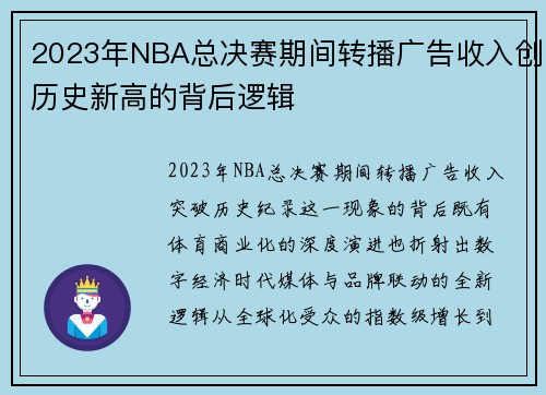2023年NBA总决赛期间转播广告收入创历史新高的背后逻辑