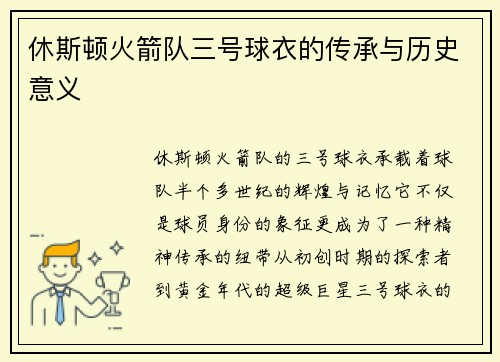 休斯顿火箭队三号球衣的传承与历史意义