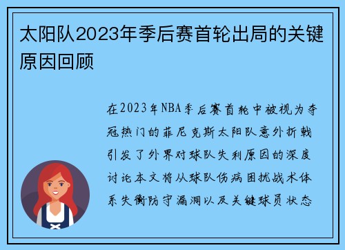 太阳队2023年季后赛首轮出局的关键原因回顾