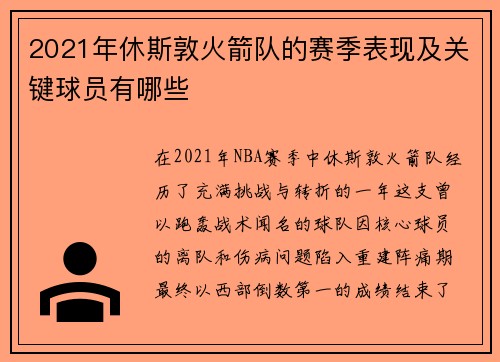 2021年休斯敦火箭队的赛季表现及关键球员有哪些