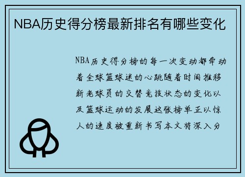 NBA历史得分榜最新排名有哪些变化