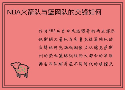 NBA火箭队与篮网队的交锋如何