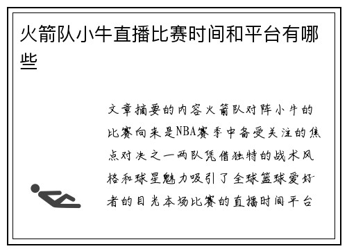 火箭队小牛直播比赛时间和平台有哪些