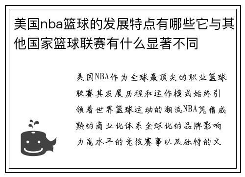 美国nba篮球的发展特点有哪些它与其他国家篮球联赛有什么显著不同