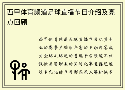西甲体育频道足球直播节目介绍及亮点回顾