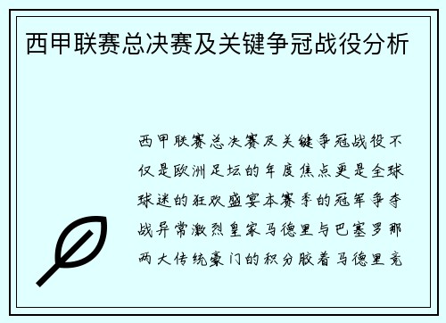 西甲联赛总决赛及关键争冠战役分析